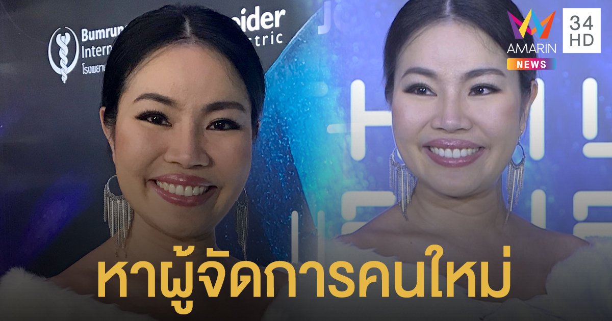 "หยาดพิรุณ" ยื่นหลักฐานคดียักยอกทรัพย์เพิ่ม! เล็งหาผู้จัดการคนใหม่