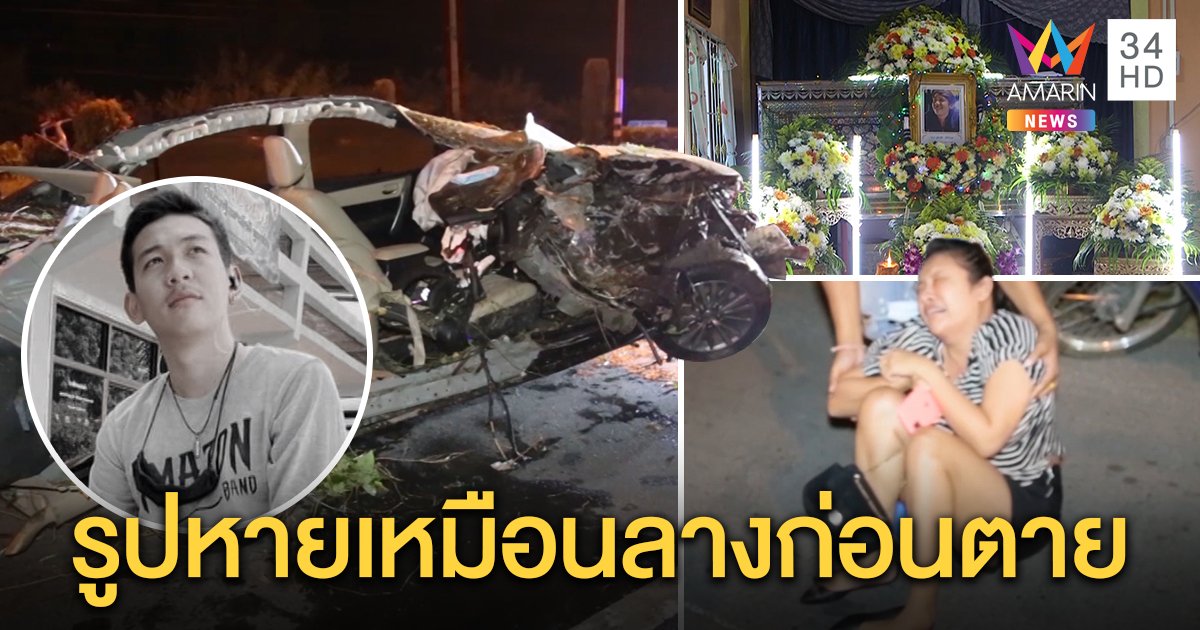 สลด! นักร้องผับคอลแฟนพุ่งเสียบเสาร่างแหลก เพื่อนยันไม่ดื่มเผยภาพเป็นลางก่อนตาย (คลิป)