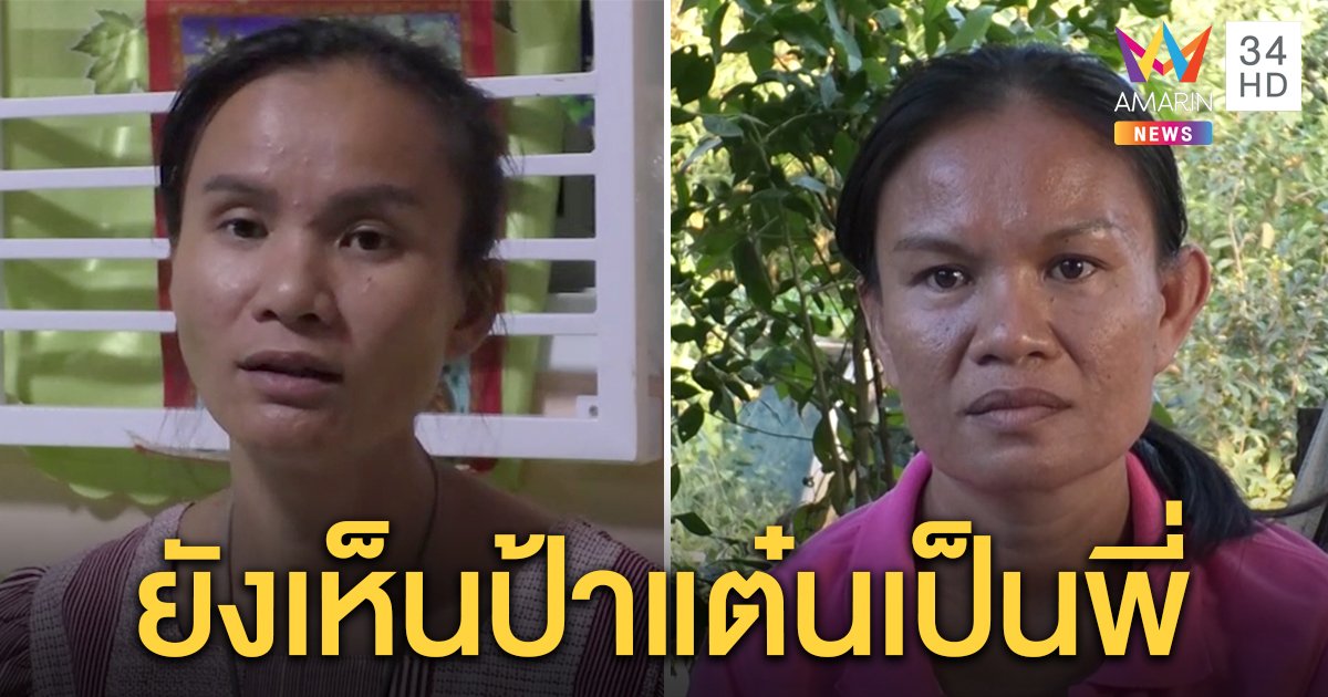 แม่ชมพู่เปิดใจนับถือป้าแต๋นเป็นพี่ จ่อเอาผิดคนด่า ลุงพลโต้ตามคดีเพราะชมพู่เป็นหลาน (คลิป)