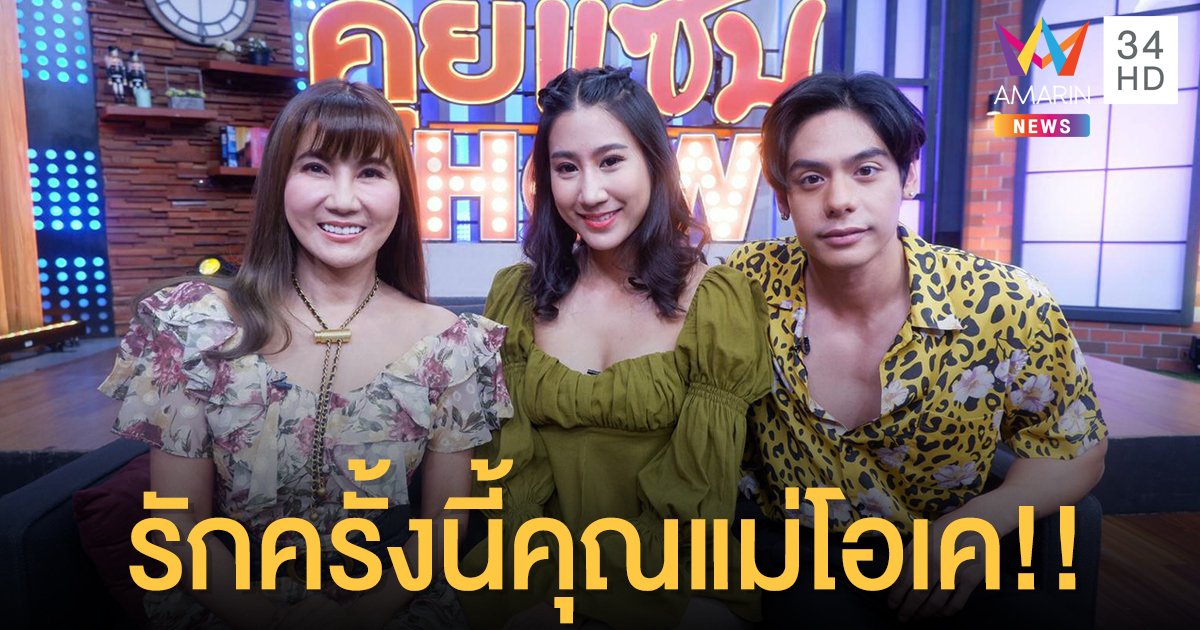 “แก้ว อภิรดี” ควงลูกสาว “เบลล์ เลลาณี” กับแฟนหนุ่ม “อาเมน” เผยชีวิตรัก 3 ปี ลั่นรักครั้งนี้คุณแม่เซย์เยส!!