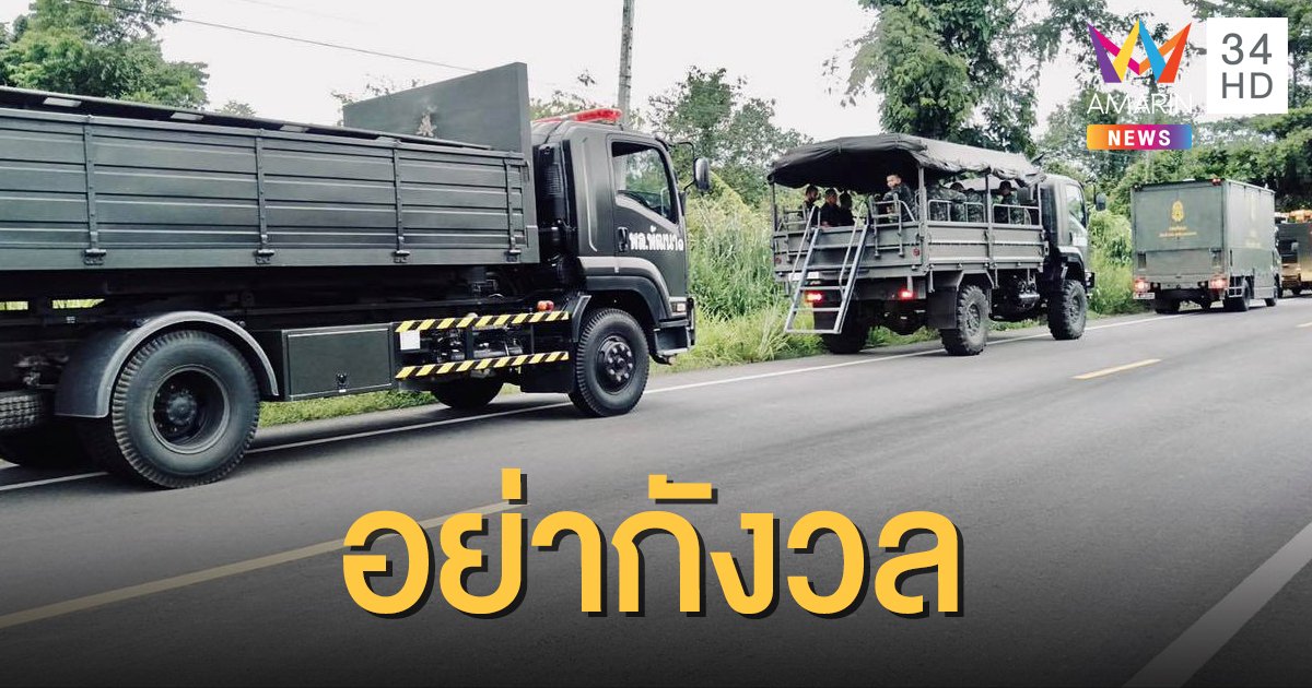 ทบ.แจ้งข่าว เคลื่อนย้ายกำลังพลและอาวุธยุทโธปกรณ์ 27-29 พ.ย.นี้