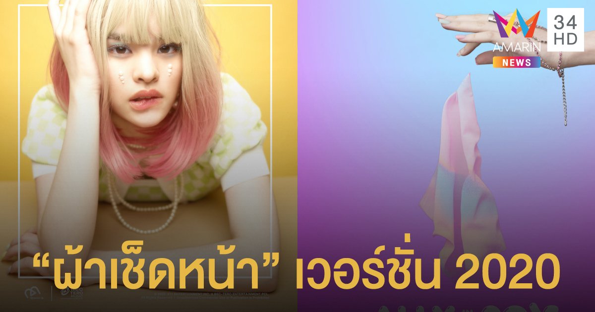 รอฟัง ‘แอลลี่’ ร้องเพลง “ผ้าเช็ดหน้า” มิวสิกวิดีโอ 2 เวอร์ชั่น!