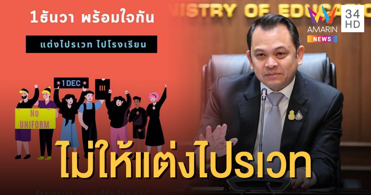 "ณัฏฐพล" ลั่นไม่ยอมให้แต่งไปรเวทไปร.ร. ขออย่าโฟกัสแฟชั่นมากกว่าปฏิรูปการศึกษา