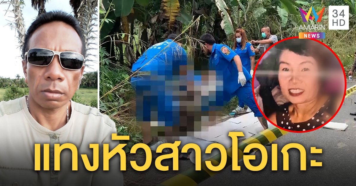 เจอพิรุธสาวโอเกะตายข้างถนนถูกแทงหัว - ผัวหายตัวอ้างเมียมีคนมารับ (คลิป)