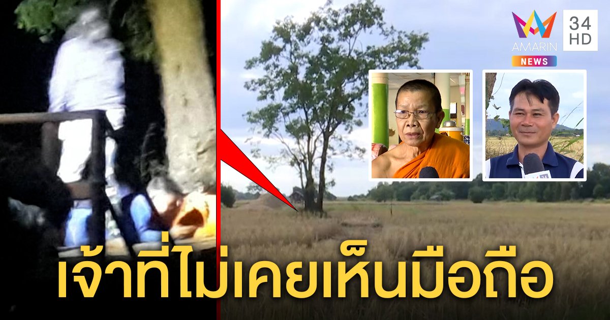 ฮือฮา! เงาปริศนาโผล่กลางทุ่งเชื่อเจ้าที่โผล่เล่นกับเด็ก พระแนะกรวดน้ำให้สบายใจ (คลิป)