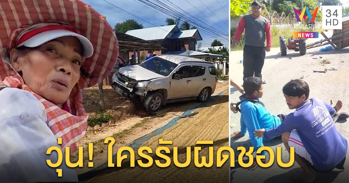 ส่อวุ่นใครรับผิด! รถคว่ำชนกองข้าวตากกลางถนน ชาวนาแฉเมาอัดรถไถพัง (คลิป)
