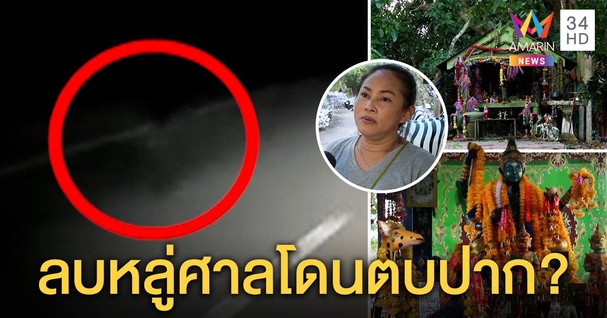 หลอน! เงาดำโผล่ใกล้ศาลตะเคียนสุดเฮี้ยนตบปากคนด่า ผู้กำกับดังแจงแค่แสงสะท้อน (คลิป)