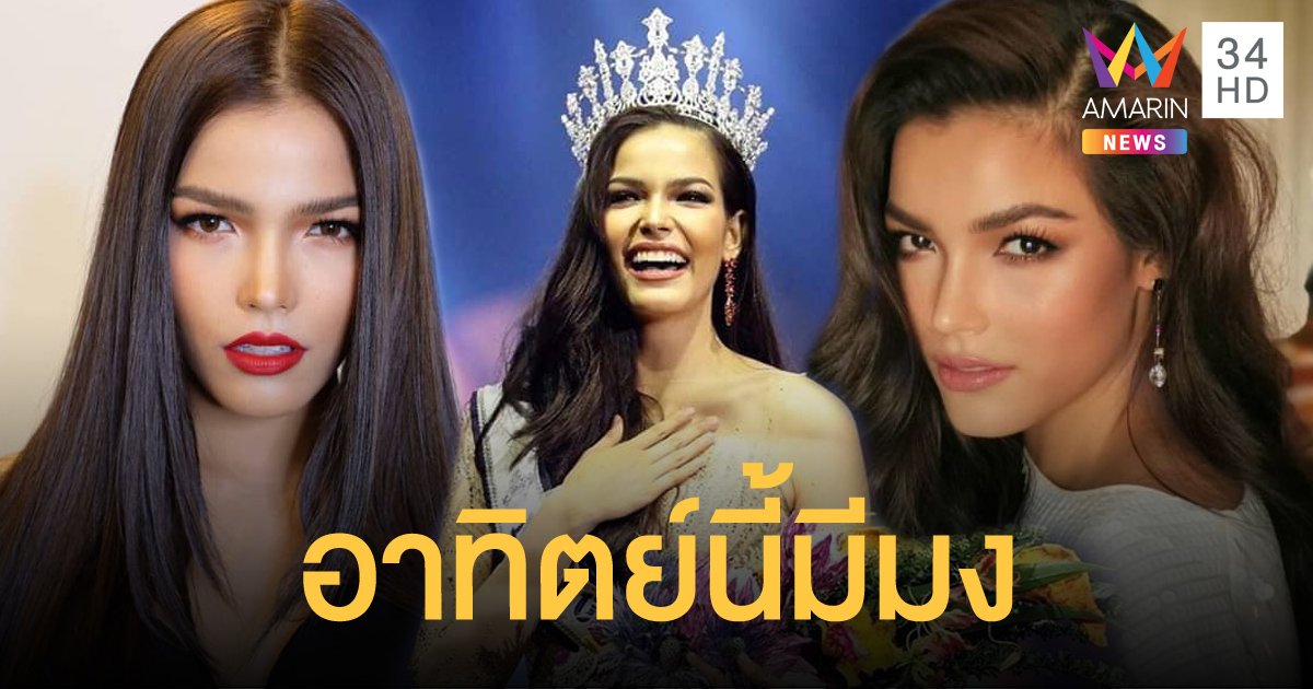 “ฟ้าใส” เผยข่าวดี จะเข้าไปรับมงกุฎประจำตำแหน่งวันอาทิตย์นี้