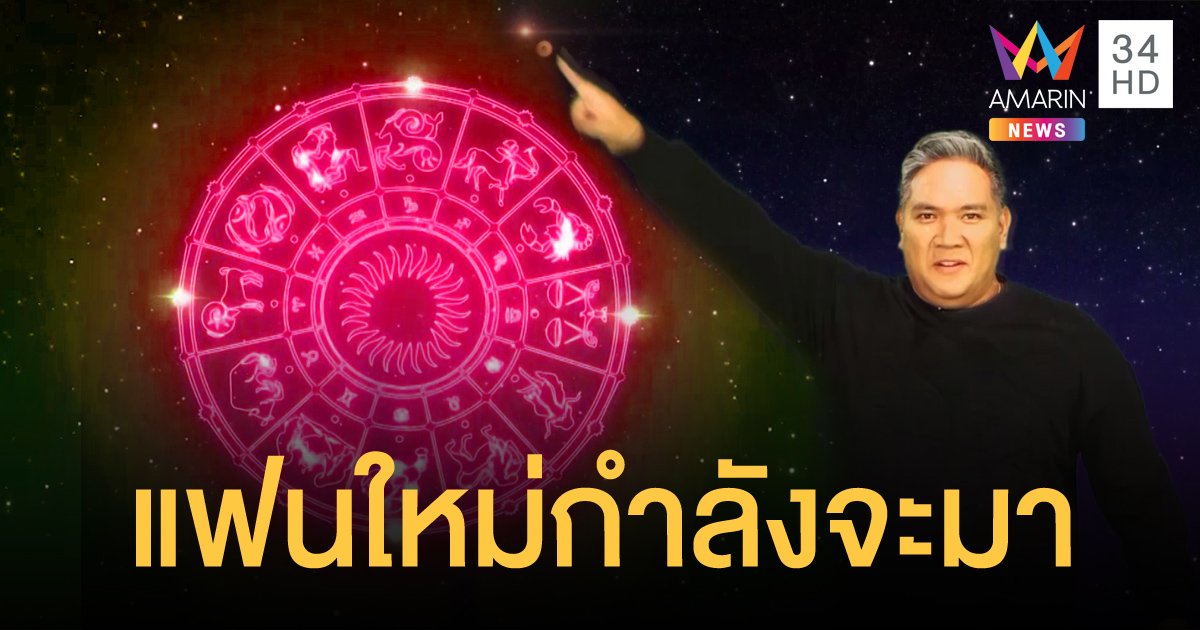 หมอขวัญ แม่นเวอร์ : เผย 3 ราศีใดช่วงนี้มีเกณฑ์จะได้แฟนใหม่