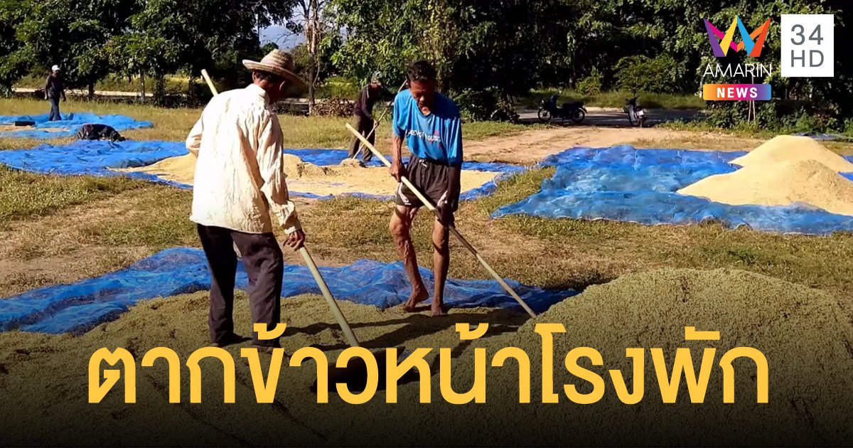 ตำรวจใจดี เปิดโรงพักให้ตากข้าวฟรี แถมมีคนเฝ้าตลอด 24 ชม.