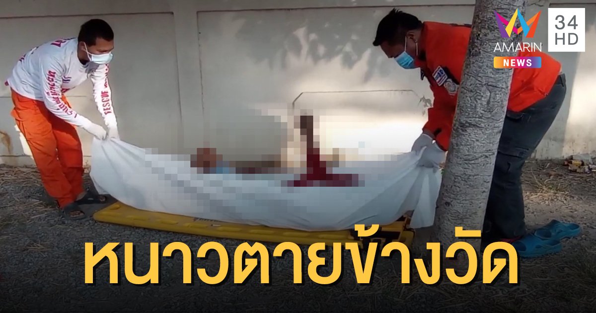 หนุ่มใหญ่ตายปริศนาข้างกำแพงวัด คาดช็อกจากอากาศหนาว
