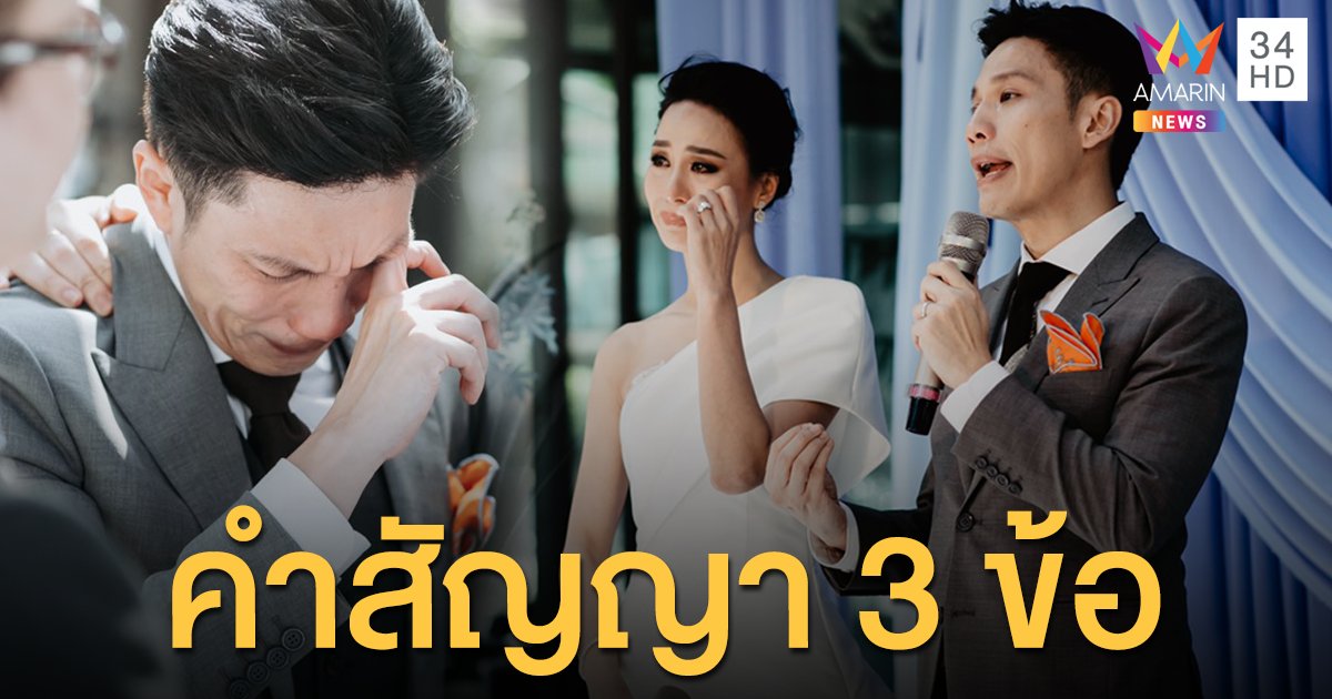 เปิดใจ! "รถเมล์-บอล" กับโมเม้นท์สุดซึ้ง เจ้าบ่าวคุกเข่ากล่าวคำสัญญา 3 ข้อ