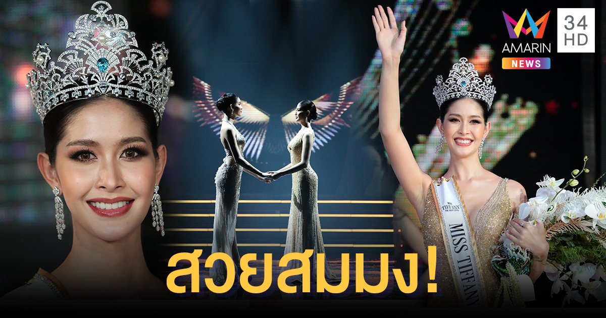 ปิดตำนานนางรอง “ร็อค ขวัญลดา” คว้าตำแหน่ง Miss Tiffany 2020