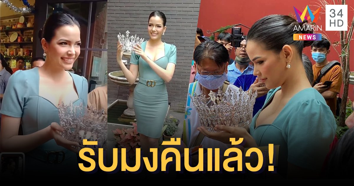 ฟ้าหลังฝน "ฟ้าใส  ปวีณสุดา" สุดแฮปปี้ รับมงกุฎคืนจากกองประกวดแล้ว!