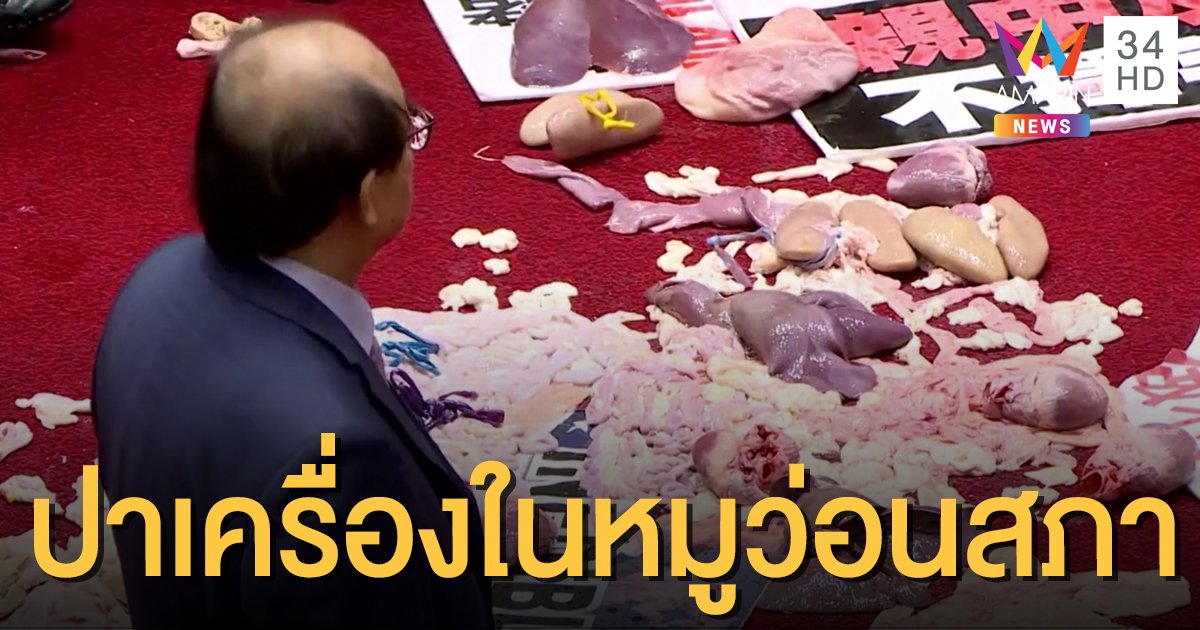 ส.ส.ปาเครื่องในหมูว่อนสภาไต้หวัน ค้านนำเข้าหมูจากสหรัฐฯ