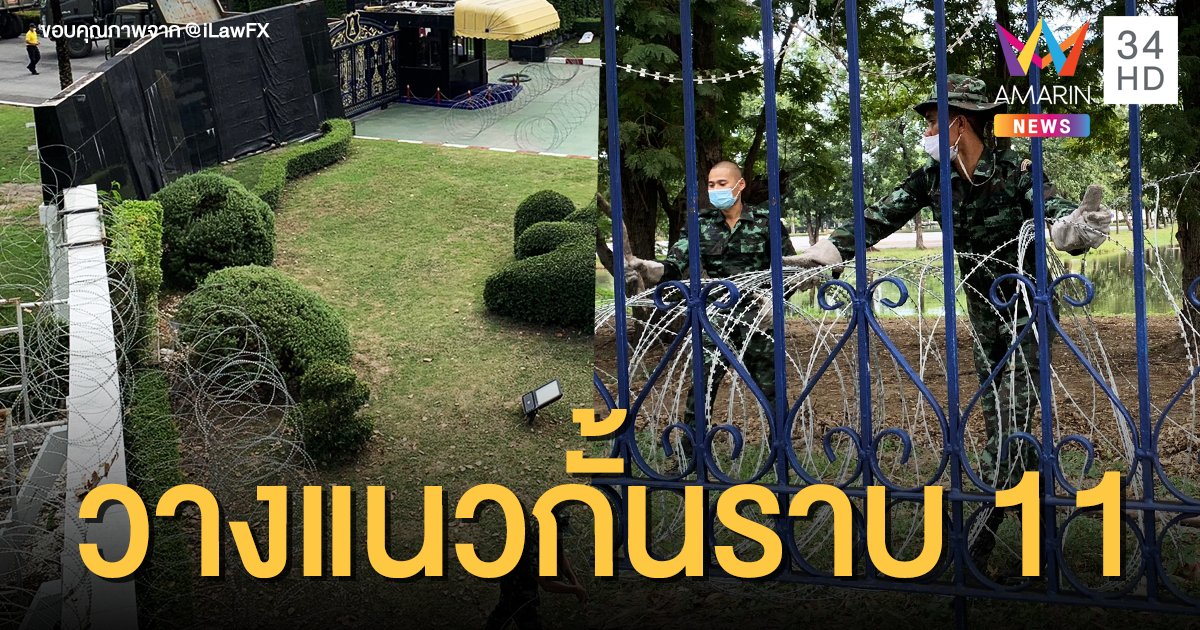 ป้องกันหนาแน่น! จนท.วางแนวกั้นราบ 11 ขึงลวดหนามสูง 3 ชั้น รับมือผู้ชุมนุม