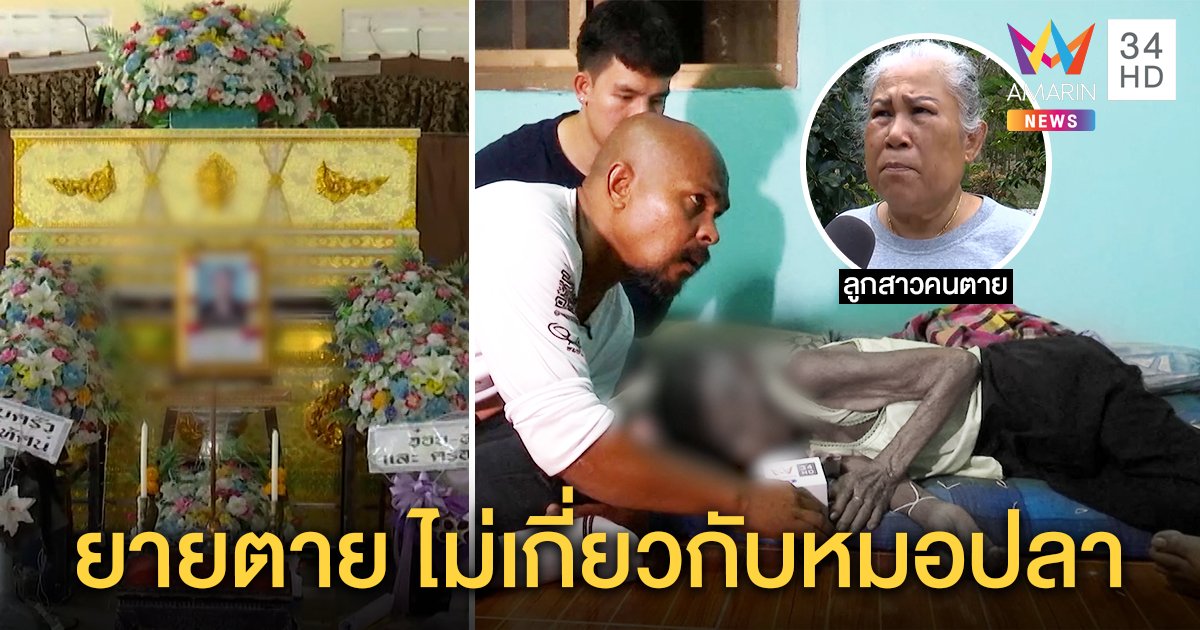 ปิดตำนาน "ยายทองปลิว เลี้ยงผี" สิ้นใจสงบ ลูกสาวเผยดีขึ้นหลังทำพิธี หมอปลาดีใจช่วยพ้นทุกข์ (คลิป)