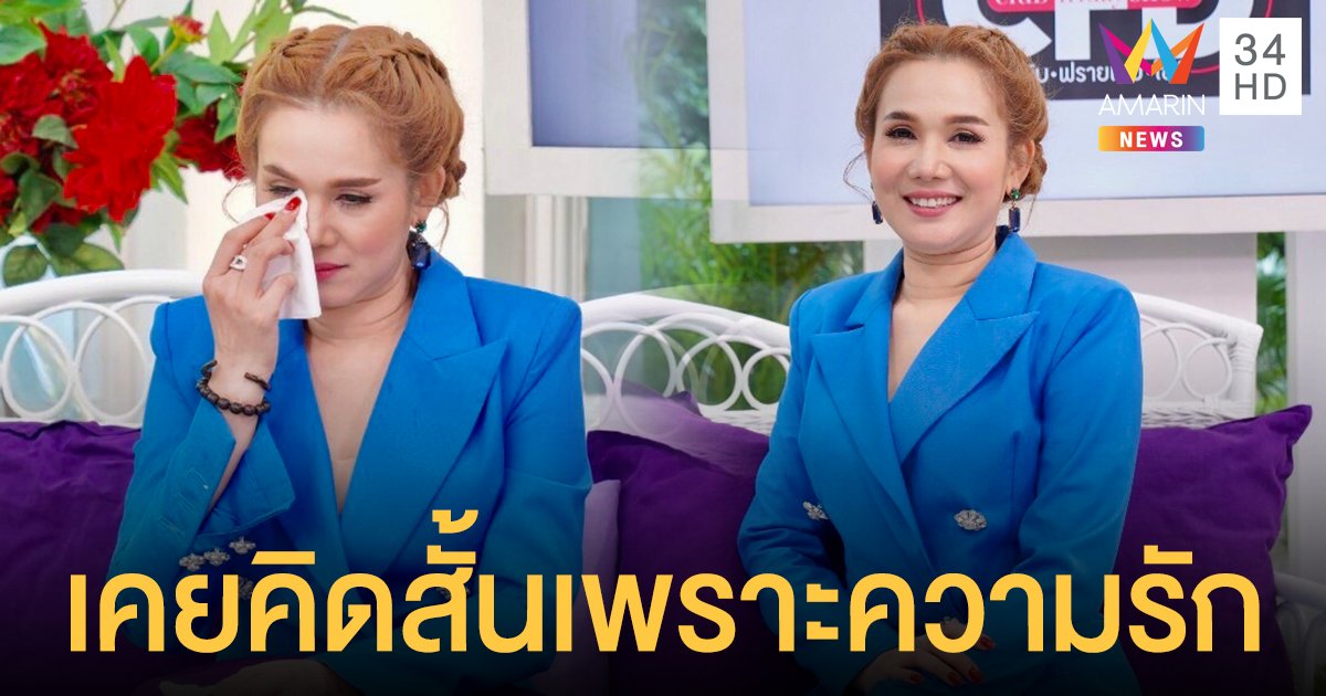 "จิ้งหรีดขาว" เจ็บช้ำ!! รักซ้อนเจ็บปางตาย เมียตัวจริงประกาศตัว จนเกือบคิดสั้น