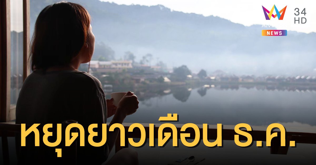 ปักหมุดรอเที่ยว! วันหยุดราชการเดือนธันวาคม 2563 ยาว 4 วัน