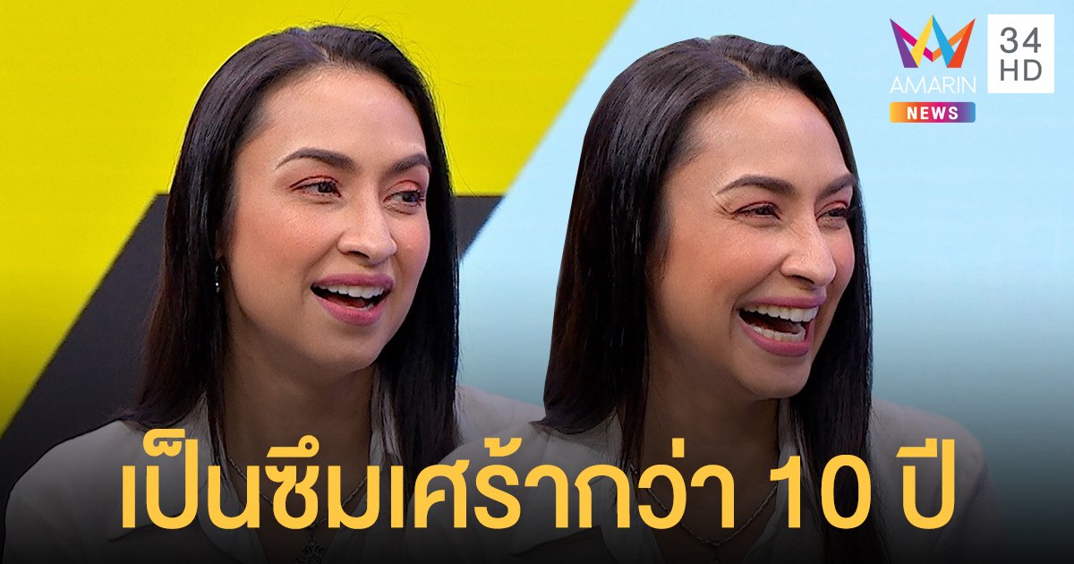 "แคทรียา อิงลิช" เป็นซึมเศร้า 10 ปี ถึงขั้นคิดสั้น!