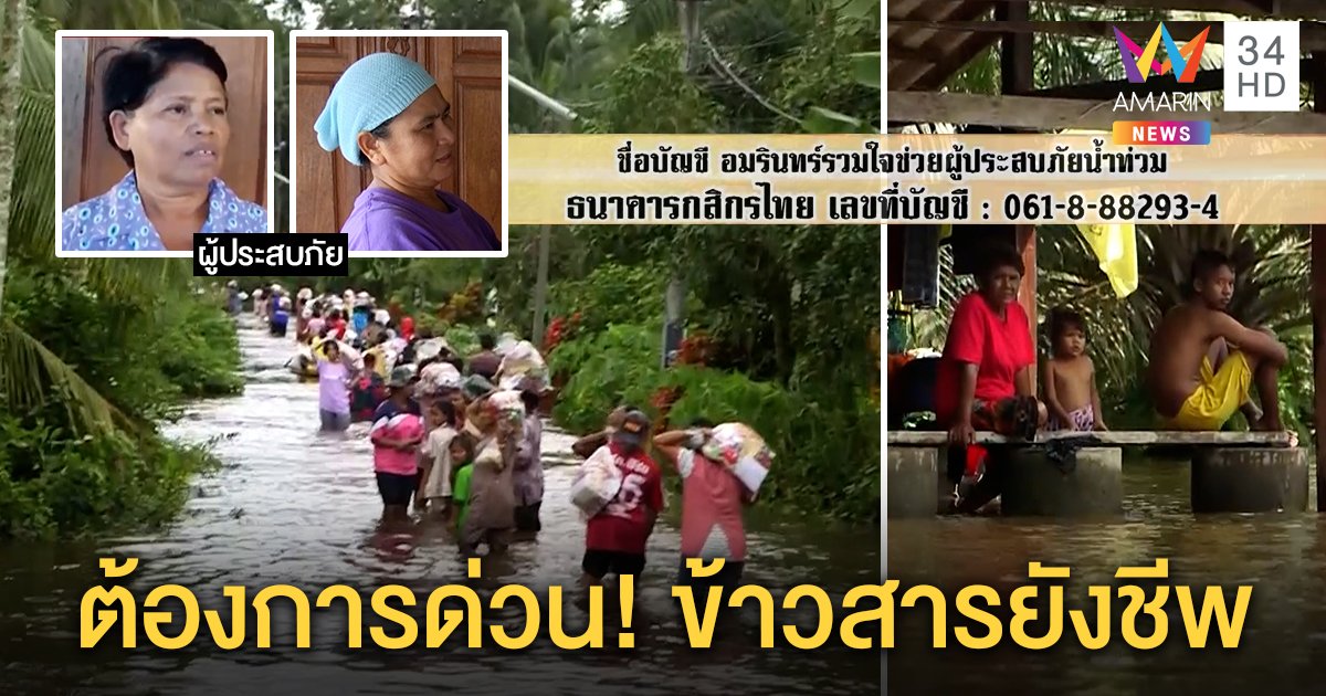 อดอีกนับเดือน! น้ำท่วมนครฯผู้คนไร้เงินขอข้าวสารเลี้ยงชีพ ซึ้งผู้ชมสละเงินช่วย (คลิป)