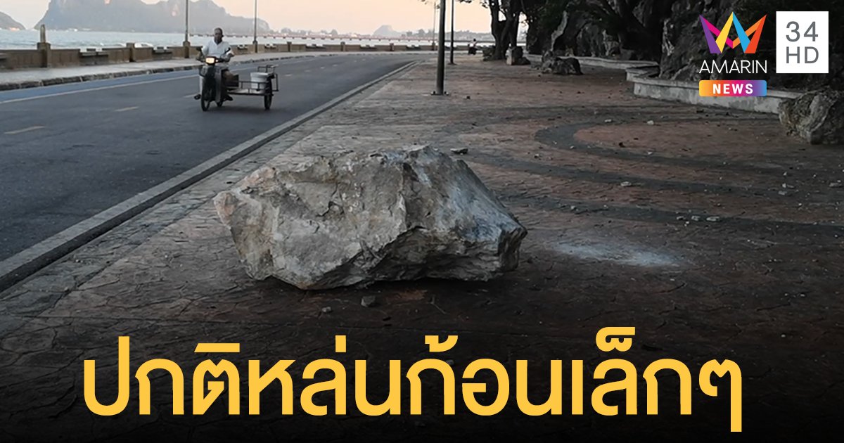 เตือน! หินเขาช่องกระจกหล่นจากเขา เสี่ยงทับนทท.