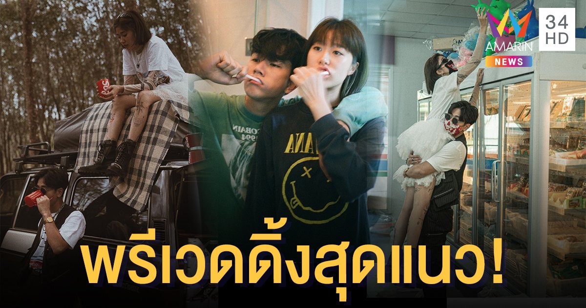 "โทนี่-แก้ว" เผยที่มาของภาพพรีเวดดิ้งสุดแนว! แท้จริงคือความธรรมชาติ ความเป็นจริงของชีวิตคู่