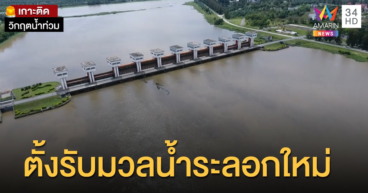 กรมชลฯ เปิดประตูระบายน้ำ "อุทกวิภาชประสิทธิ์" ตั้งรับมวลน้ำระลอกใหม่ 12-14 ธ.ค.