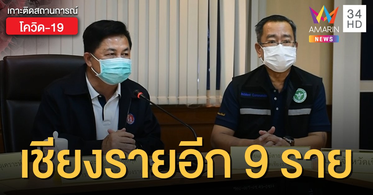 โผล่อีก! เชียงรายพบผู้ป่วยโควิด-19 เพิ่ม 9 ราย ทั้งหมดมาจากเมียนมา