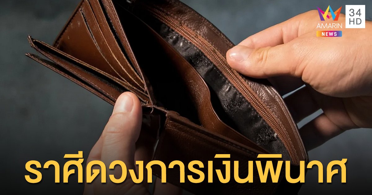 หมอขวัญ แม่นเวอร์ : เตือน 3 ราศี ดวงการเงินพินาศ