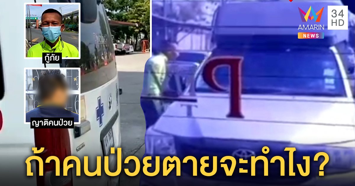 จวกยับ! กระบะไร้สำนึกขับจี้ตูดรถกู้ภัยช่วยคน ลูกโล่งพ่อป่วยติดเตียงพ้นโคม่า (คลิป)