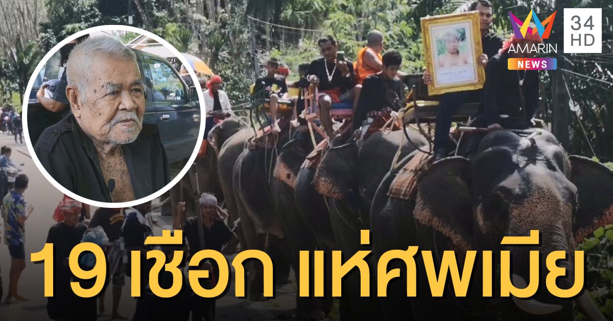 ไว้อาลัยครั้งสุดท้าย คุณตาวัย 90 นำช้าง 19 เชือก แห่ศพเมียสุดที่รัก