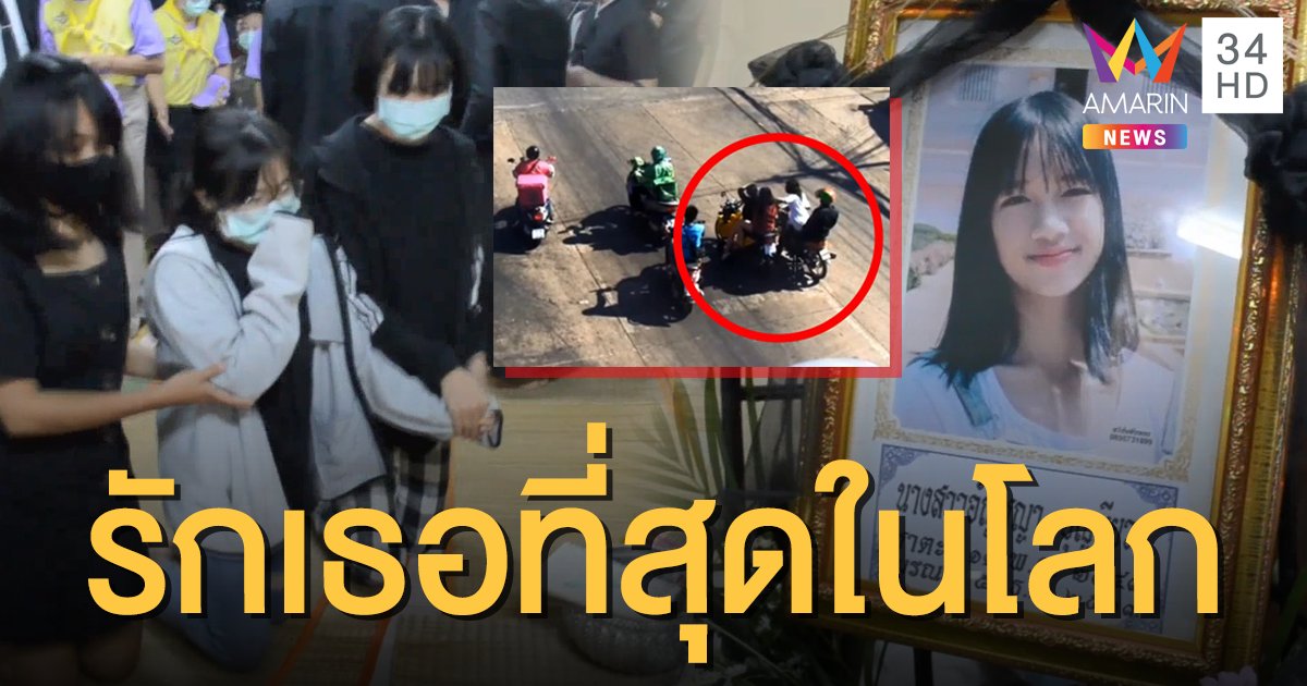 คิดถึงตลอดไป.. เพื่อน "น้องอุ๋งอิ๋ง" เหยื่อไอ้คลั่งที่ขี่ จยย.ไปด้วยกัน เผยยังทำใจไม่ได้