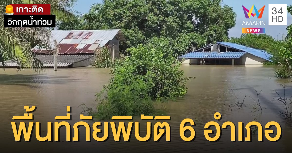 ตรังประกาศพื้นที่ภัยพิบัติน้ำท่วม 6 อำเภอ วัดต้องยกโลงศพตั้งหน้าเมรุ