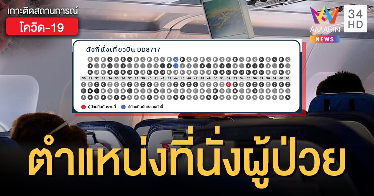 เช็กด่วน! กรมควบคุมโรคเปิดผัง-ตำแหน่งที่นั่ง เที่ยวบินพบผู้ป่วยโควิด-19