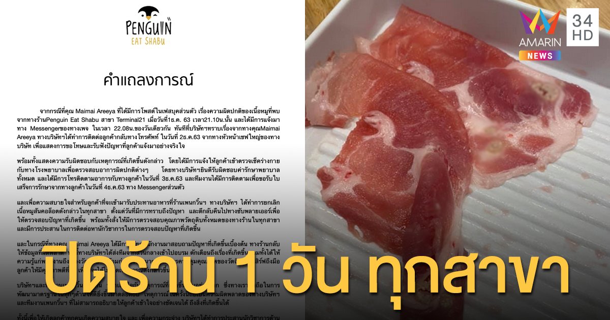 "เพนกวิ้น ชาบู" แถลงรับผิดชอบหลังลูกค้าพบเนื้อหมูมีปัญหา