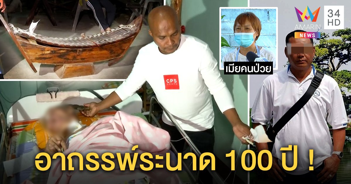 หมอปลาร่ายมนตร์ช่วยลุงป่วยติดเตียง เชื่อเจอผีหวงที่สิงระนาด 100 ปี ทำอ้วกพุ่ง (คลิป)