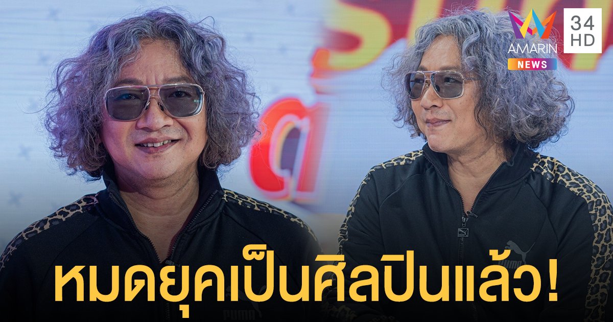 "ฟอร์ด สบชัย" เปิดใจโค้งสุดท้ายในอาชีพศิลปิน ปล่อยซิงเกิ้ลใหม่ทิ้งทวนวงการเพลง!