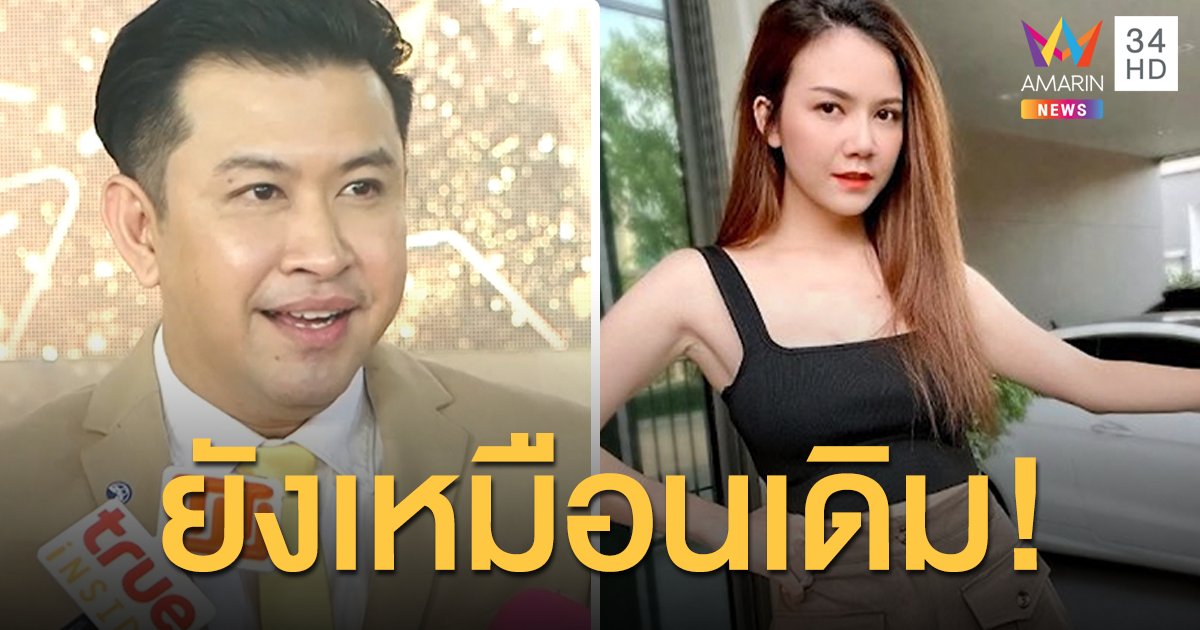“แจ๊ค ธนพล” เผยสัมพันธ์ “จ๊ะ อาร์สยาม” ยังเหมือนเดิม 