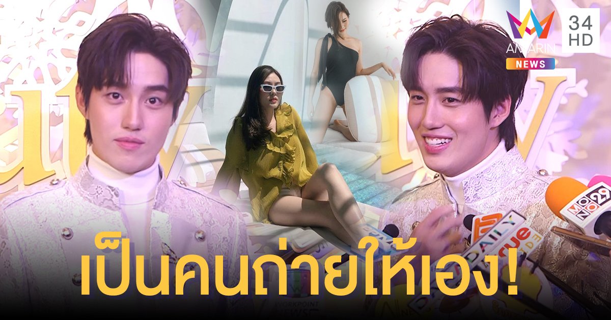 “ต่อ ธนภพ” ห่วง “มีน ชุติญา” แฟนสาว เผยภาพเซ็กซี่ถ่ายเอง