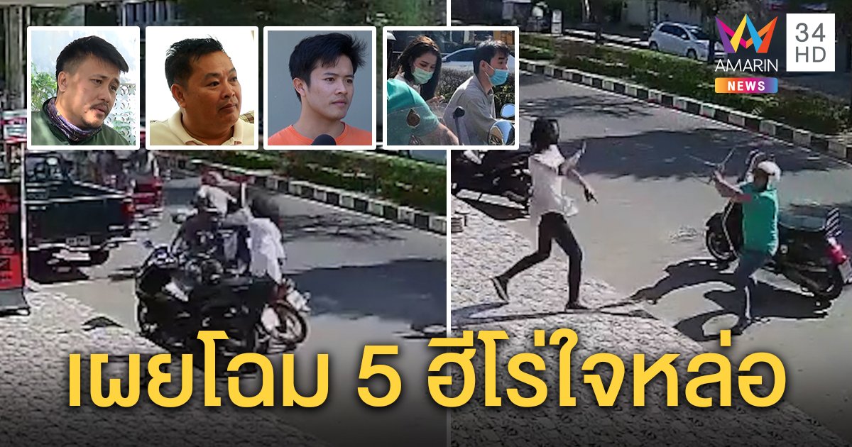 ชื่นชม! 5 ฮีโร่สยบ “ไอ้แจ็ค” ถีบรถไล่ต้อน ยอมรับกลัวตายแต่ฮึดสู้คว้าคราด - พลั่วตีไม่ยั้ง (คลิป)