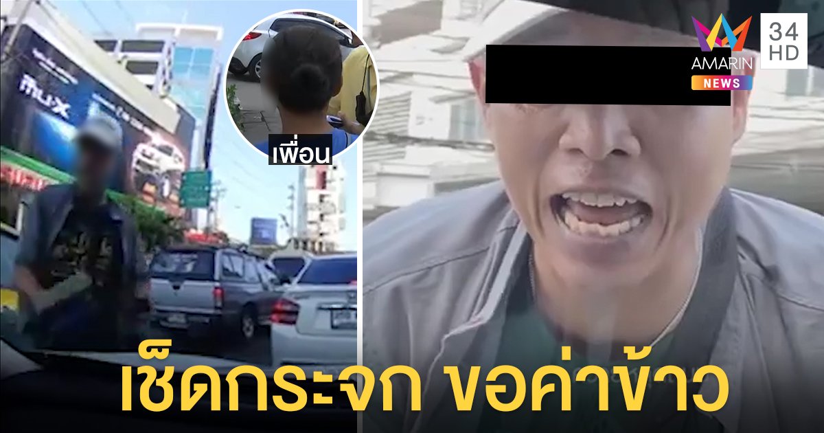 หนุ่มเช็ดกระจกถูกห้ามโวยลั่นกลางแยก เพื่อนป้องคนดีหวังแค่ค่าข้าว ไม่ชอบโดนด่า (คลิป)