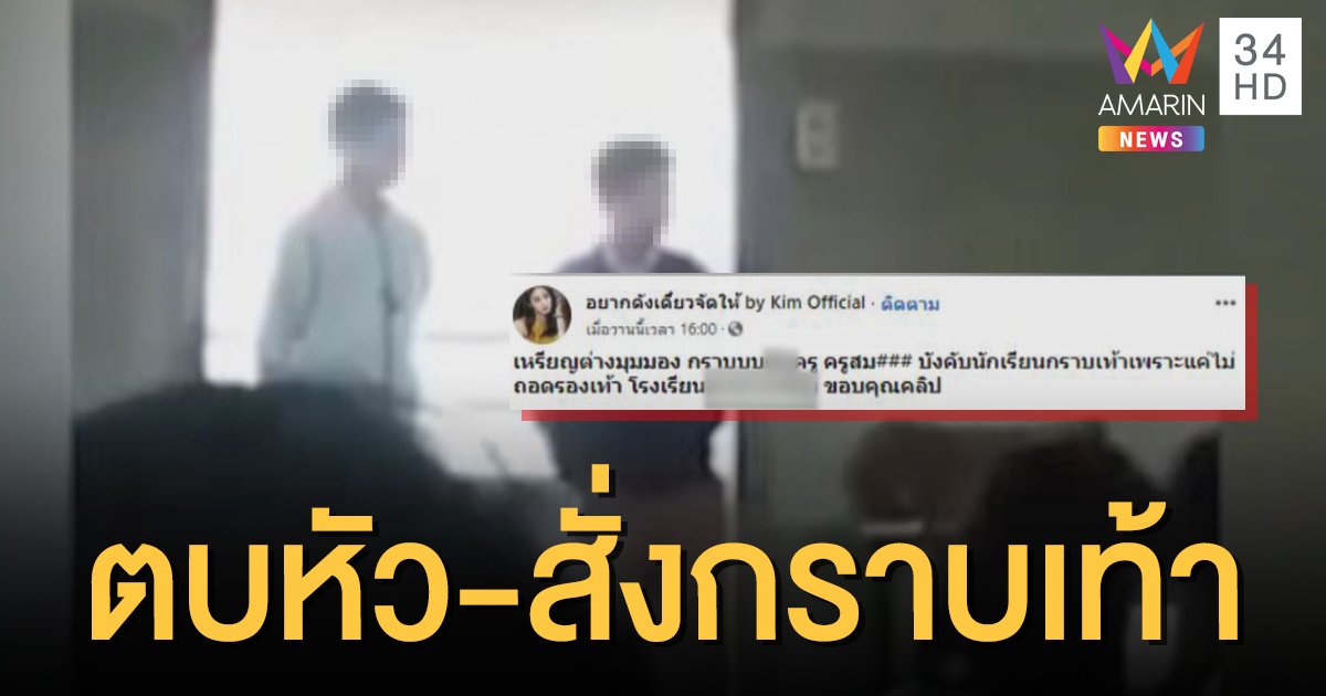 โซเชียลแฉ! นักเรียนไม่ถอดรองเท้าขึ้นอาคาร ครูตบหัว-บังคับกราบเท้า