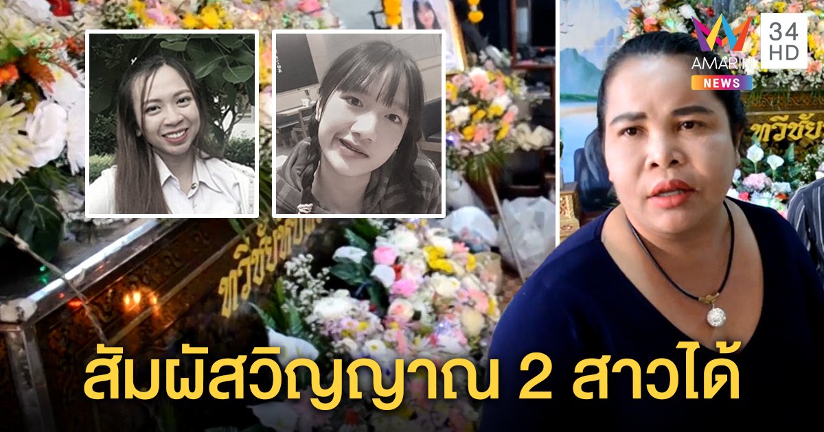 “เจ๊อ๋อ” ช็อกวิญญาณ “อุ๋งอิ๋ง” ประคองแขนตอนล้ม แม่น้องจูนเผยเหตุไม่ลอยอังคารลูก (คลิป)