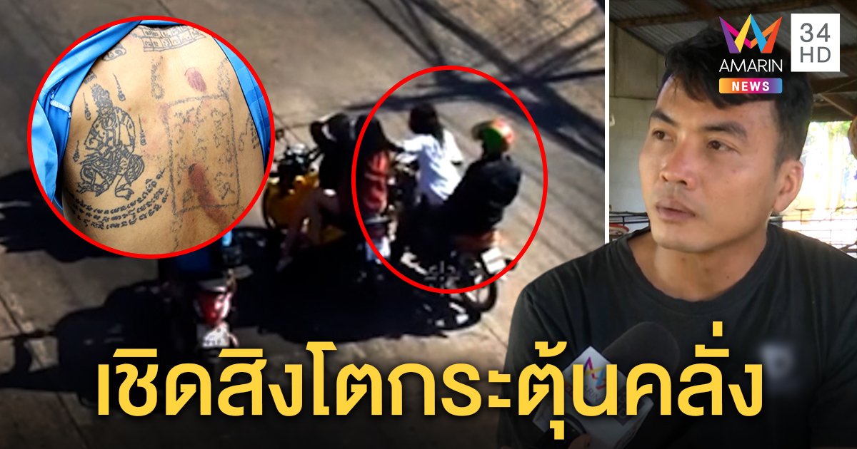เพื่อนแจ็คคลั่งเปิดปาก ก่อนฆ่าดูแห่สิงโตวนรถล่าเหยื่อ อึ้งสักอาถรรพ์ฝีมือพระธุดงค์ (คลิป)