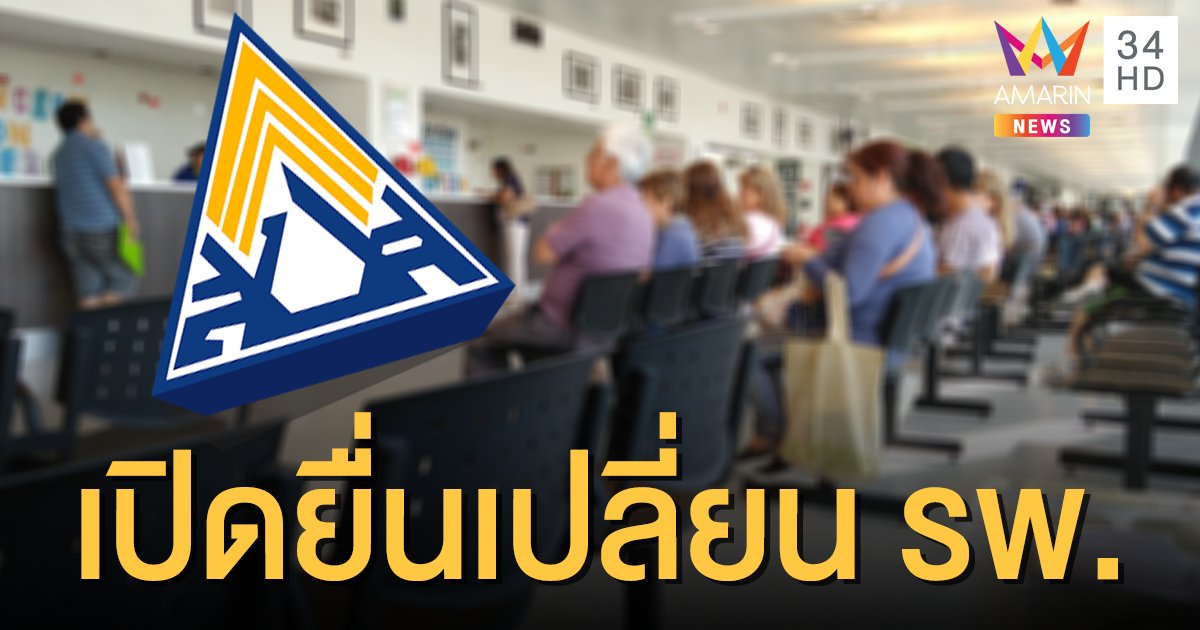 ประกันสังคมเตรียมเปิดให้ยื่นเปลี่ยนโรงพยาบาล ดีเดย์ 16 ธ.ค.นี้