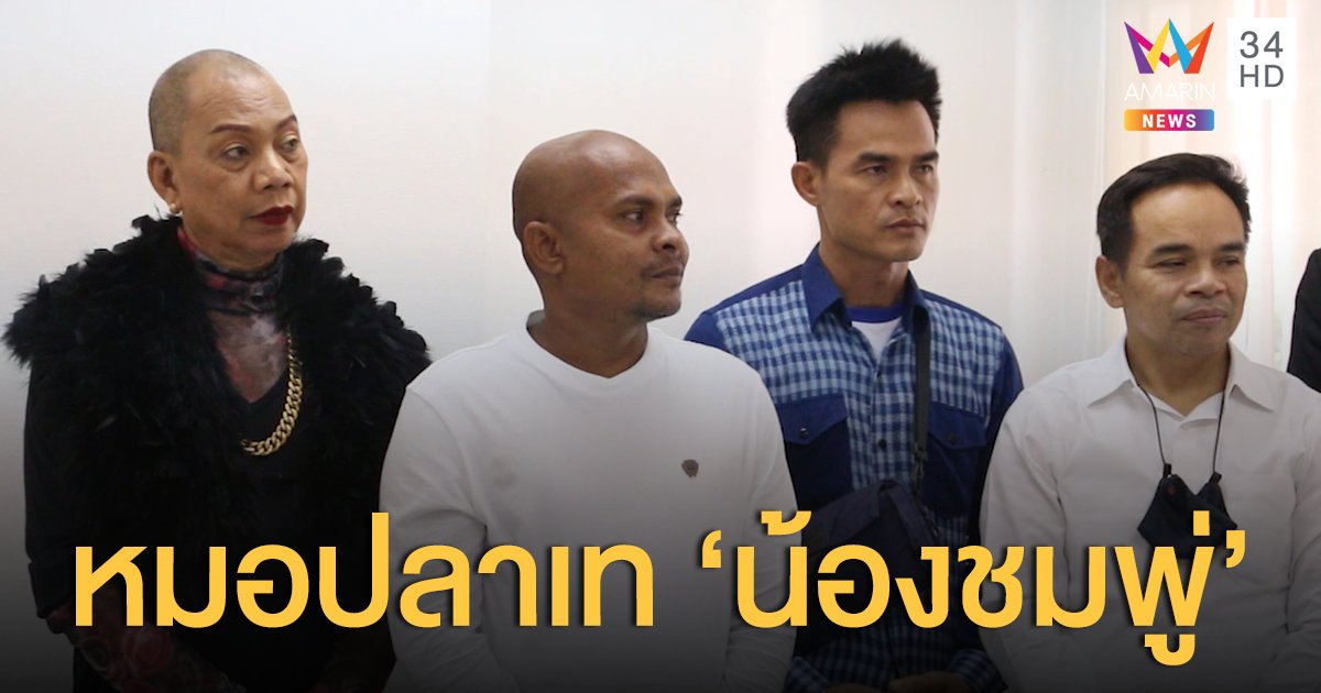 เทคดีน้องชมพู่! 'หมอปลา' ประกาศเลิกติดตาม-สืบคดี ลั่นเข้าใจแล้ว ตร.ทำงานยากขนาดไหน