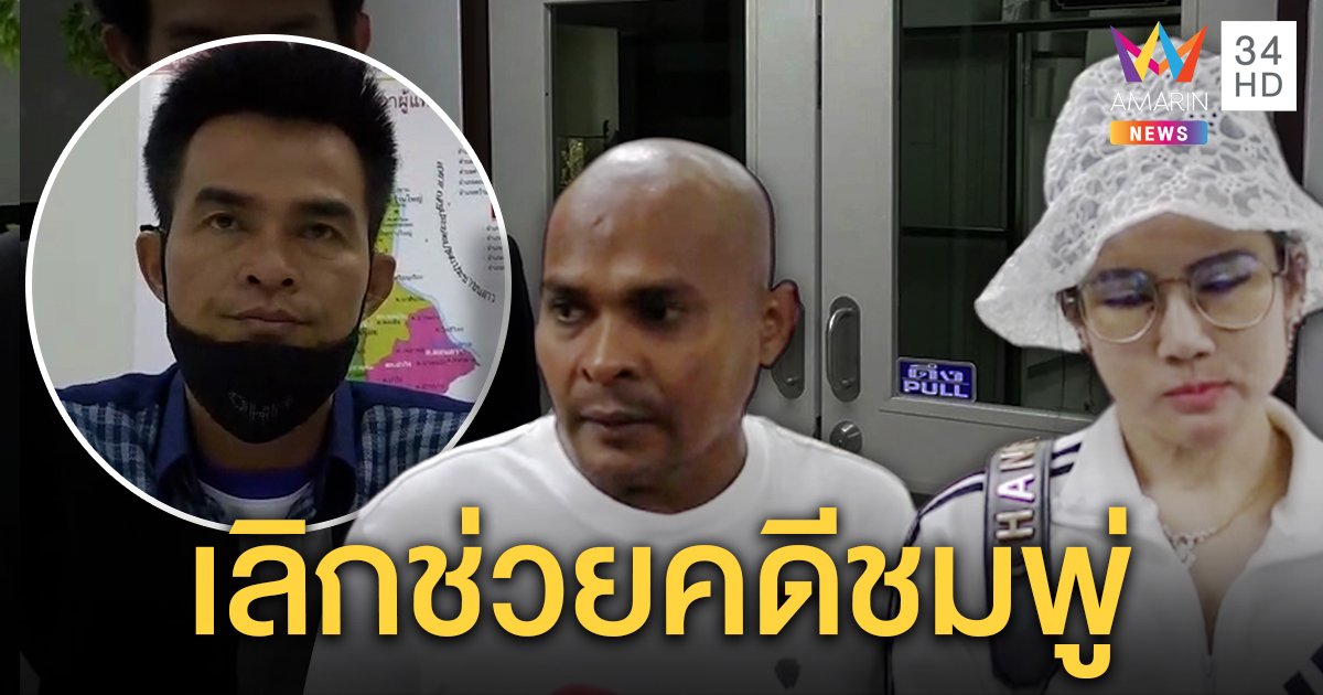 ถอดใจแล้ว! “หมอปลา” ชี้เป้าคนเตะถ่วงคดีชมพู่ วางมือไม่ยุ่ง “ลุงพล” ขอเวลาพิสูจน์ตัว (คลิป)