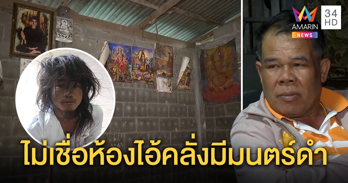 ไม่หวั่นอาถรรพ์! ลุงไอ้แจ็คไม่รื้อห้องเชื่อไร้มนตร์ดำ รับไม่คิดเยี่ยมหลานคลั่ง (คลิป)