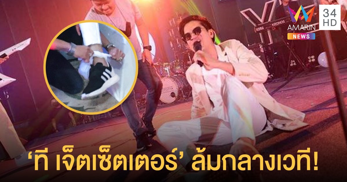 "ที เจ็ตเซ็ตเตอร์" ล้มกลางเวที จุดจบสายโดด!!!